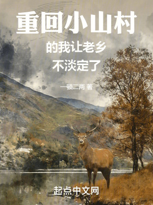 重回小山村的我讓老鄉不淡定了 重回小山村的我讓老鄉不淡定了