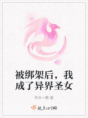 被綁架後,我成了異界聖女 被綁架後,我成了異界聖女