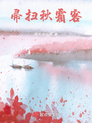 帚掃秋霜客 帚掃秋霜客