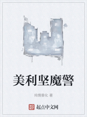 美利堅魔警 美利堅魔警