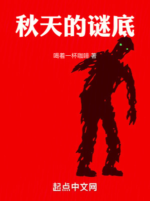 秋天的謎底 秋天的謎底