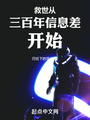 救世從三百年信息差開始 救世從三百年信息差開始