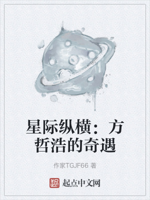 星際縱橫:方哲浩的奇遇 星際縱橫:方哲浩的奇遇