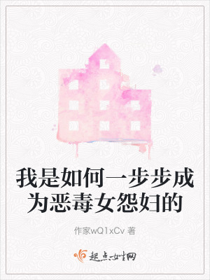 我是如何一步步成為惡毒女怨婦的 我是如何一步步成為惡毒女怨婦的