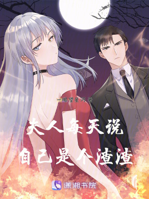 夫人每天說自己是個渣渣 夫人每天說自己是個渣渣