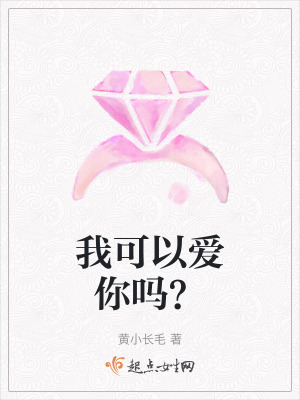 我可以愛你嗎? 我可以愛你嗎?