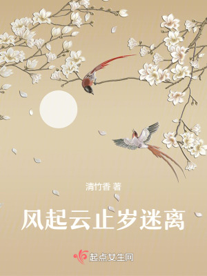 風起雲止歲迷離 風起雲止歲迷離