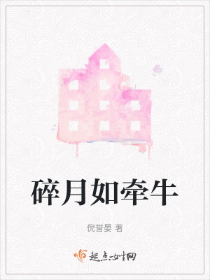 碎月如牽牛 碎月如牽牛