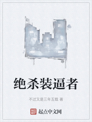 絕殺裝逼者 絕殺裝逼者