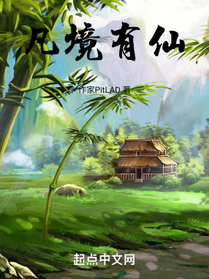 凡境有仙 凡境有仙