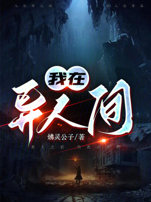 我在異人間 我在異人間