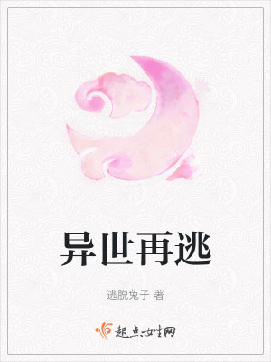 異世再逃 異世再逃