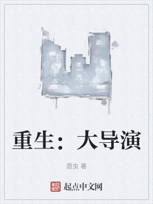 重生:大導演 重生:大導演