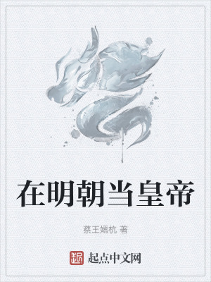 在明朝當皇帝 在明朝當皇帝