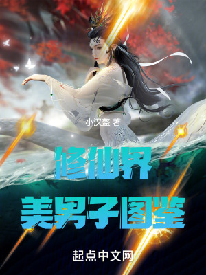 修仙界美男子圖鑒