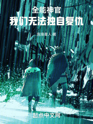 全能神官：我們無法獨自複仇