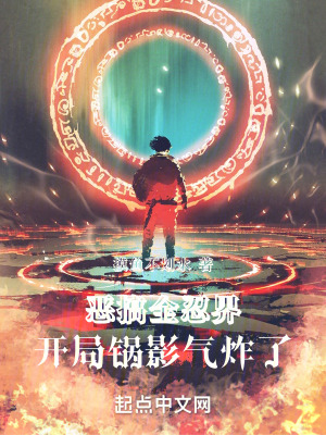 惡搞全忍界，開局鍋影氣炸了