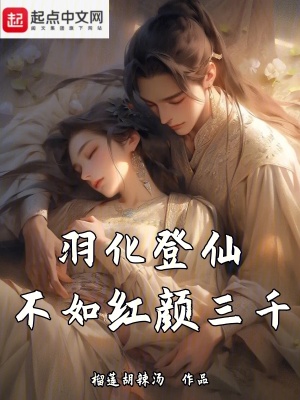 羽化登仙，不如紅顏三千