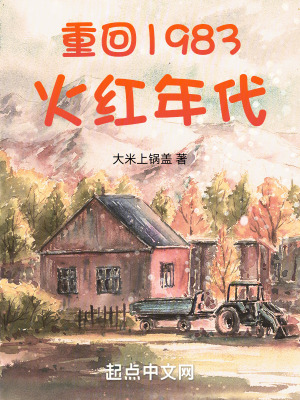 重回1983火紅年代