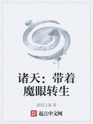 諸天：帶著魔眼轉生