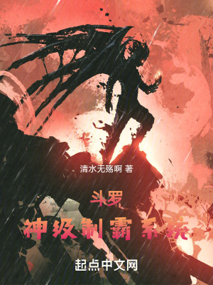 鬥羅：神級製霸係統