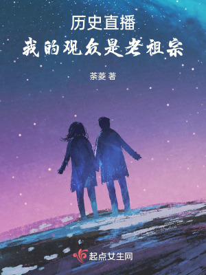 曆史直播：我的觀眾是老祖宗