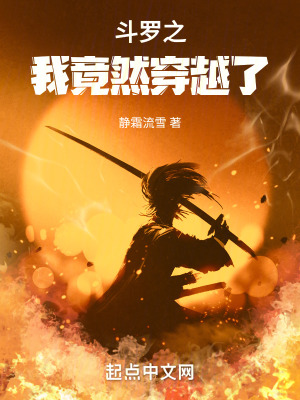 鬥羅之我竟然穿越了