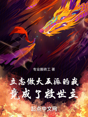 立誌做大反派的我竟成了救世主