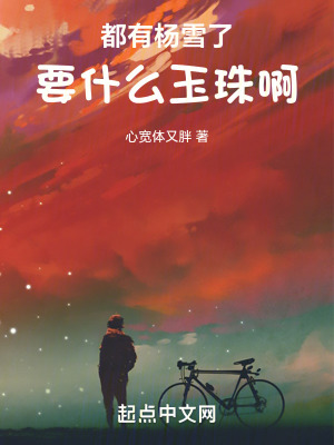 都有楊雪了，要什麽玉珠啊