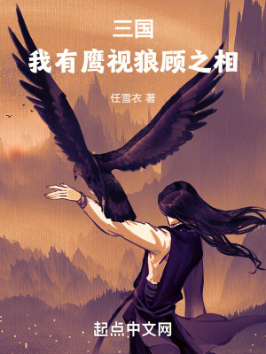 三國：我有鷹視狼顧之相