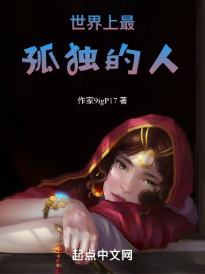 世界上最孤獨的人