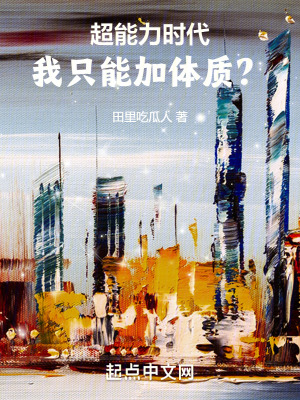 超能力時代，我隻能加體質？