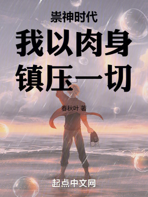 祟神時代：我以肉身鎮壓一切