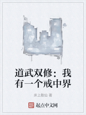 道武雙修：我有一個戒中界