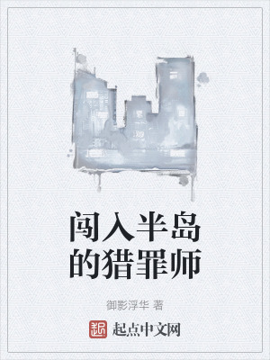 闖入半島的獵罪師