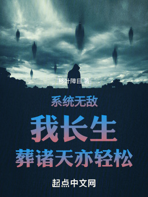 係統無敵，我長生，葬諸天亦輕鬆