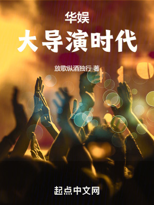 華娛大導演時代