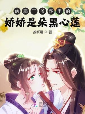 病弱王爺懷裏的嬌嬌是朵黑心蓮
