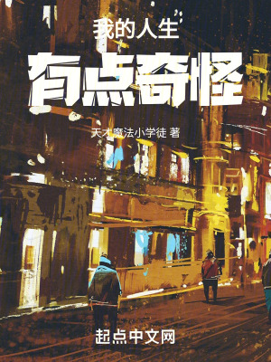 我的人生有點奇怪