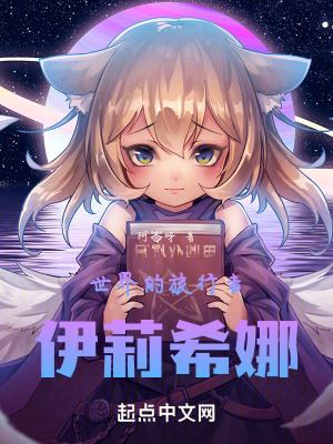 世界的旅行者：伊莉希娜