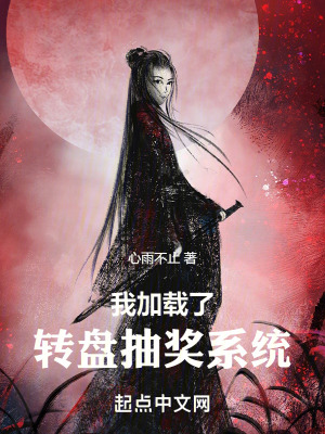 我加載了轉盤抽獎係統