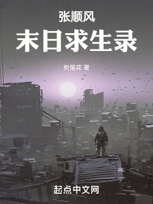 張順風末日求生錄