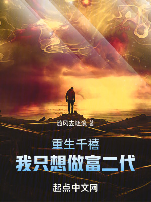 重生千禧，我隻想做富二代