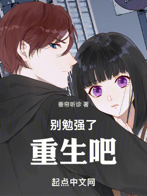 別勉強了，重生吧
