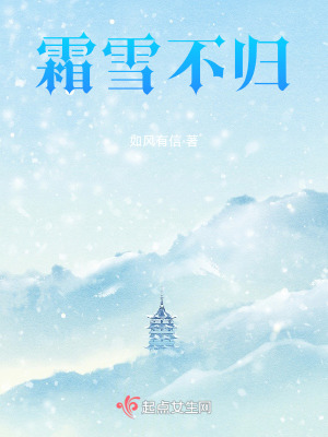 霜雪不歸