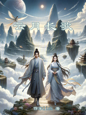 雲月長歌