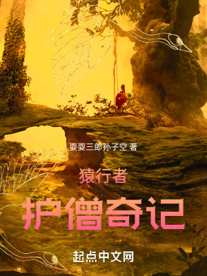 猿行者護僧奇記