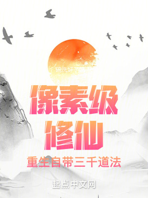 像素級修仙：重生自帶三千道法