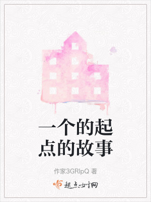 一個的起點的故事
