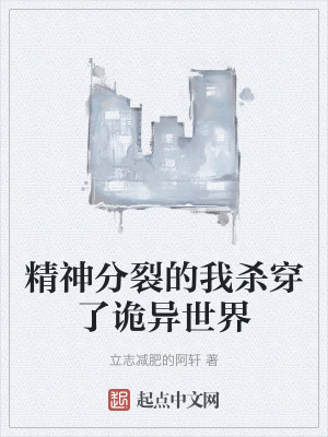 精神分裂的我殺穿了詭異世界